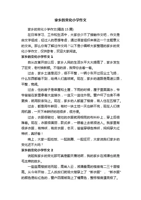 家乡的变化小学作文（精选15篇）