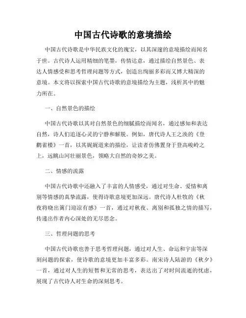 中国古代诗歌的意境描绘