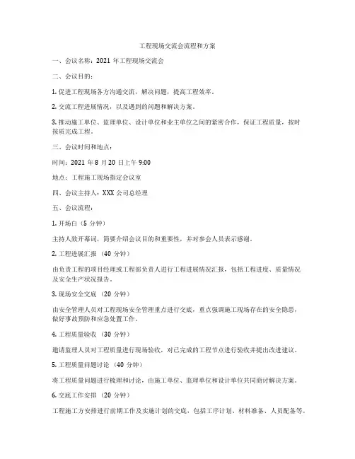 工程现场交流会流程和方案