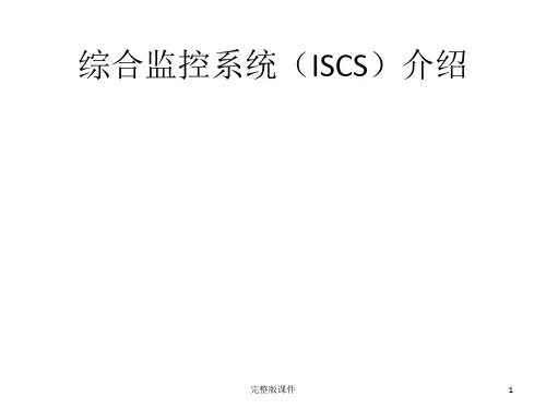 地铁综合监控系统介绍ppt课件