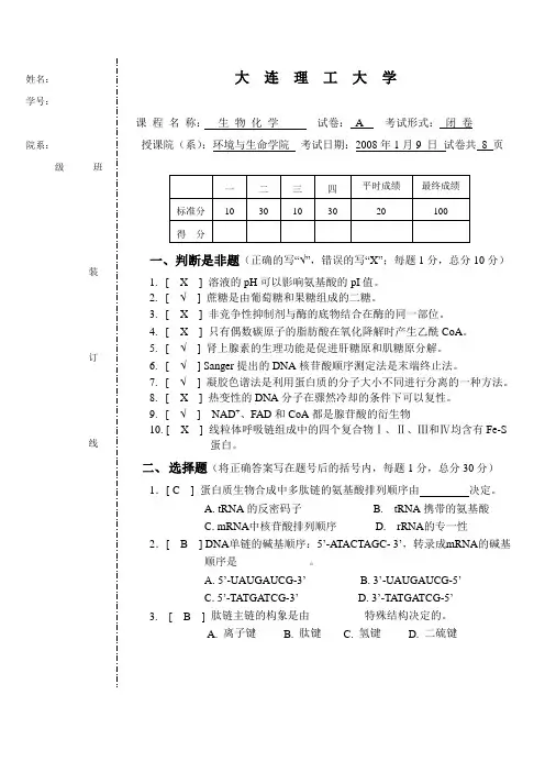 生物化学习题大连理工非生物系用