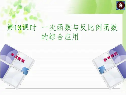 北京中考总复习课件(第13课时一次函数与反比例函数)