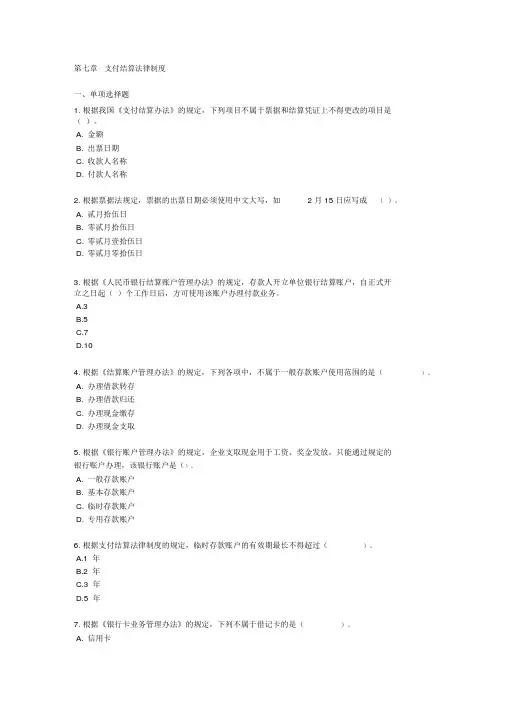 支付结算法律制度习题