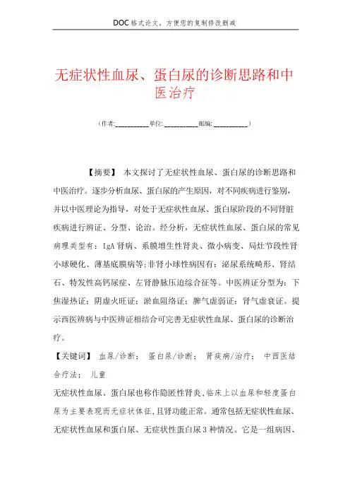 无症状性血尿、蛋白尿的诊断思路和中医治疗
