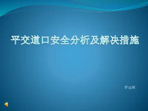 平交道口安全分析及解决措施
