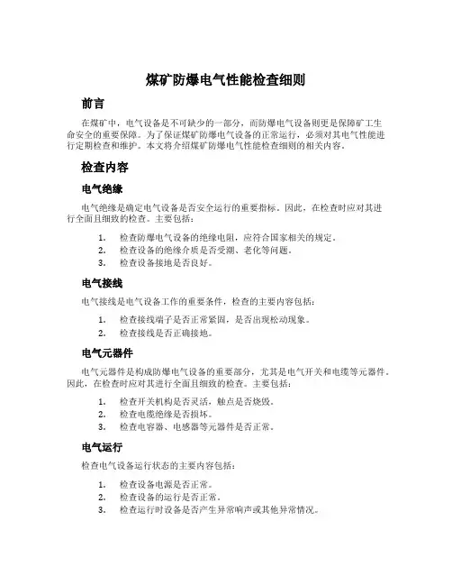 煤矿防爆电气性能检查细则