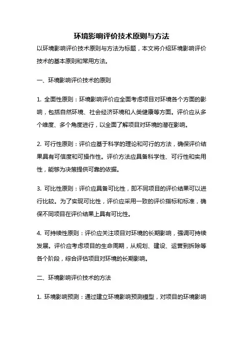 环境影响评价技术原则与方法
