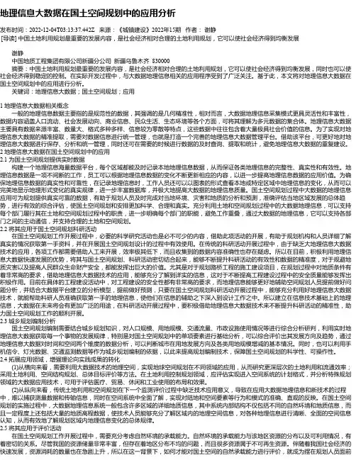 地理信息大数据在国土空间规划中的应用分析_1