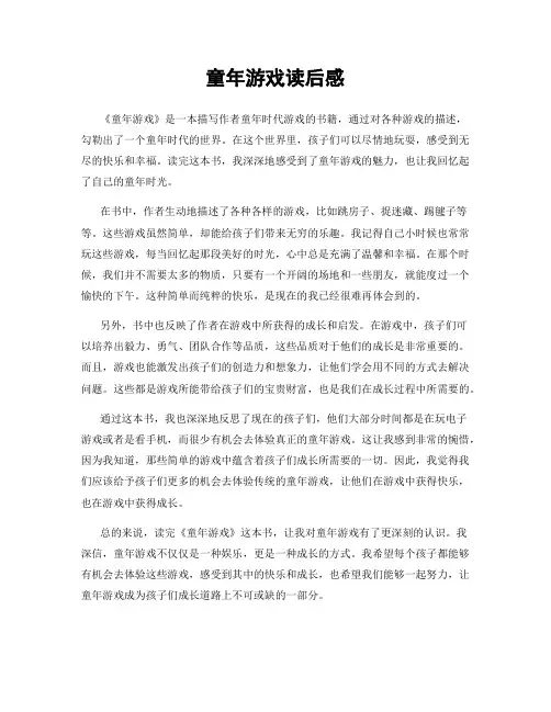 童年游戏读后感