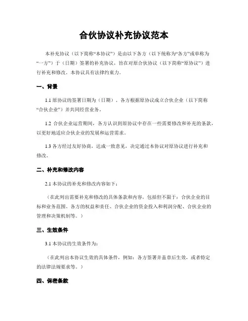 合伙协议补充协议范本