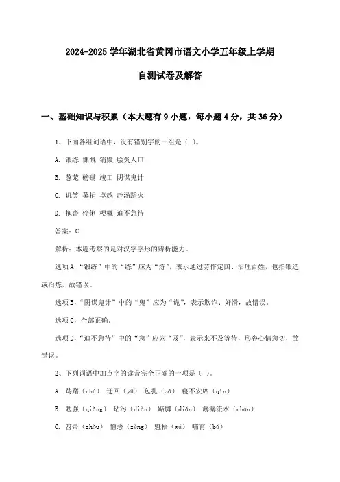 湖北省黄冈市语文小学五年级上学期2024-2025学年自测试卷及解答