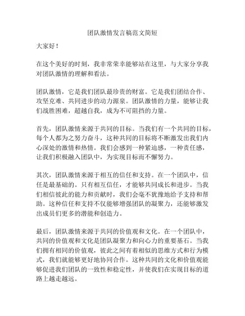 团队激情发言稿范文简短