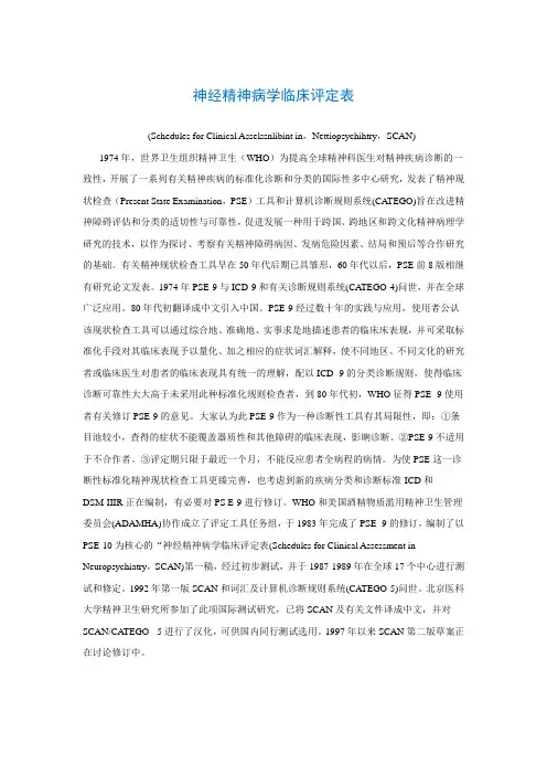 神经精神病学临床评定表(Schedules for Clinical Asselssnlibint in,Nettiopsychihtry,SCAN)