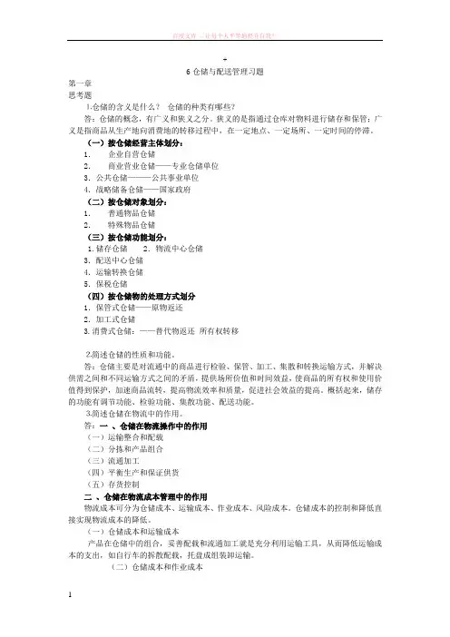 仓储与配送管理习题 (1)