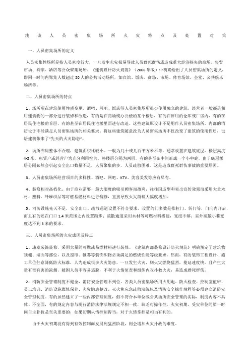 浅谈人员密集场所火灾特点及处置对策