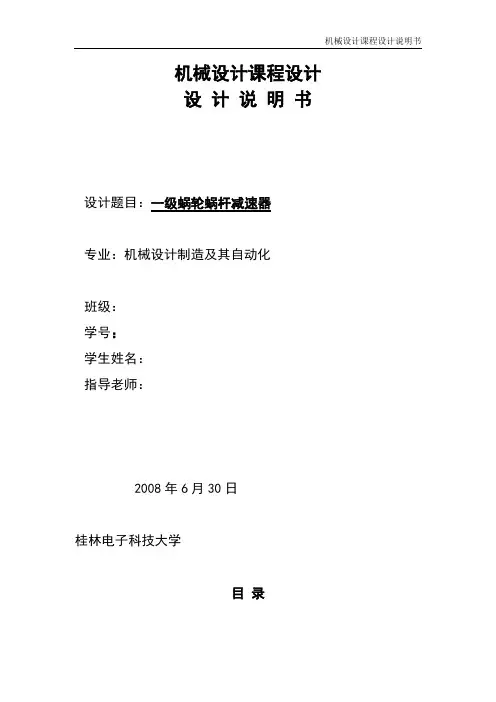机械设计课程设计-一级蜗轮蜗杆减速器