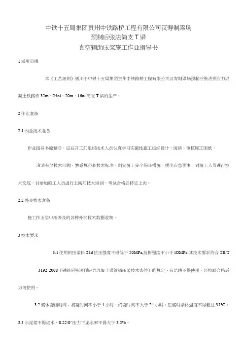 6真空辅助压浆作业指导书.doc