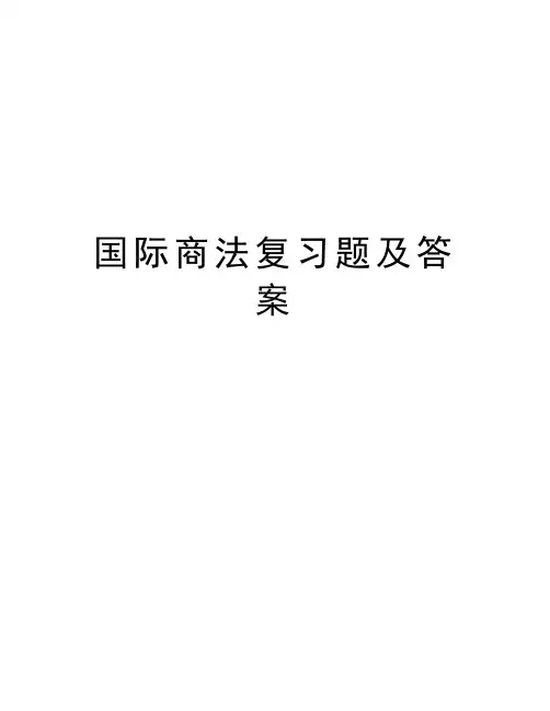 国际商法复习题及答案知识分享