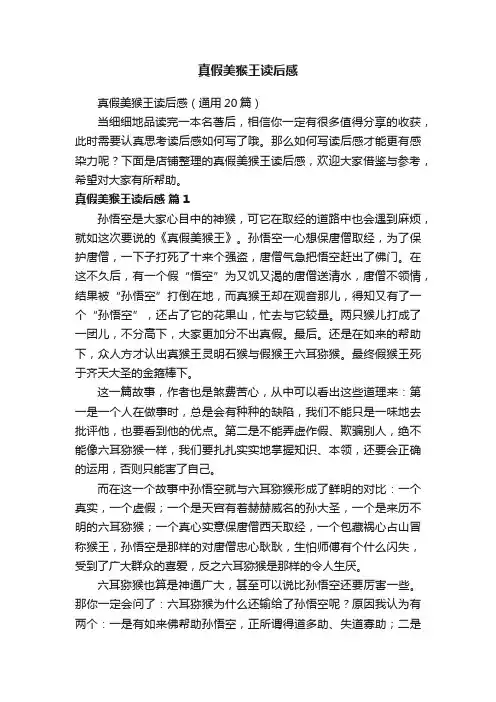 真假美猴王读后感