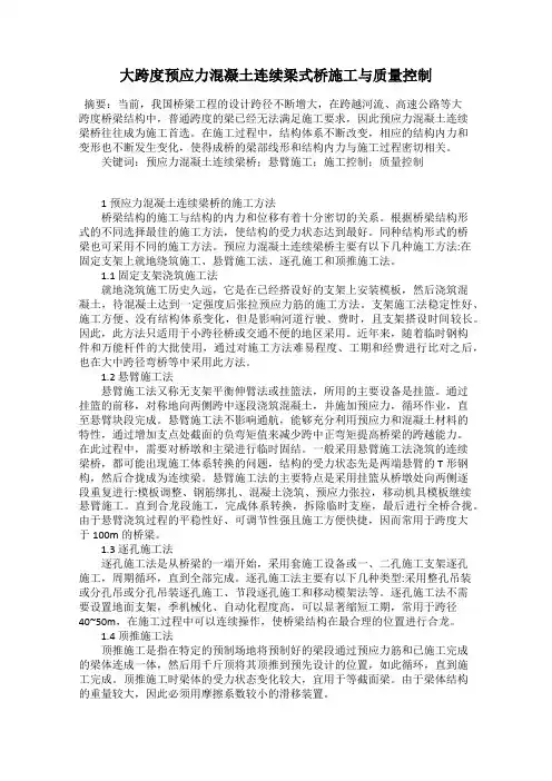 大跨度预应力混凝土连续梁式桥施工与质量控制