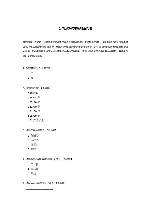 公司旅游满意度调查问卷