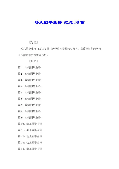 幼儿园毕业诗 汇总30首.doc