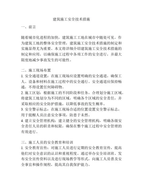 建筑施工安全技术措施