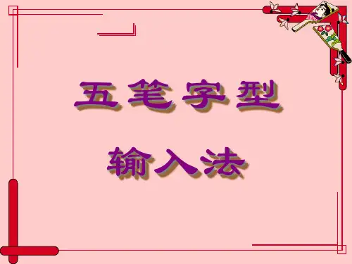 五笔字型输入法2