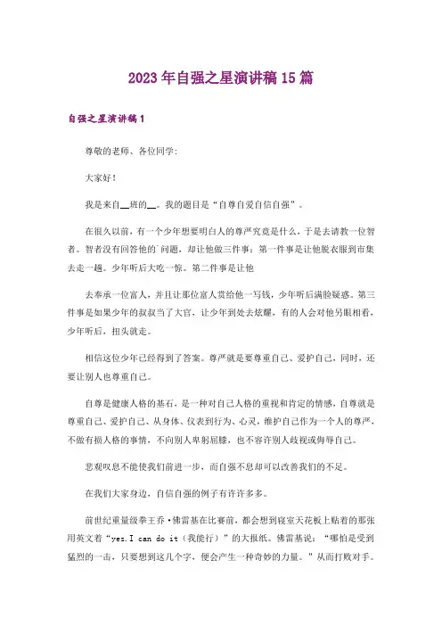 2023年自强之星演讲稿15篇