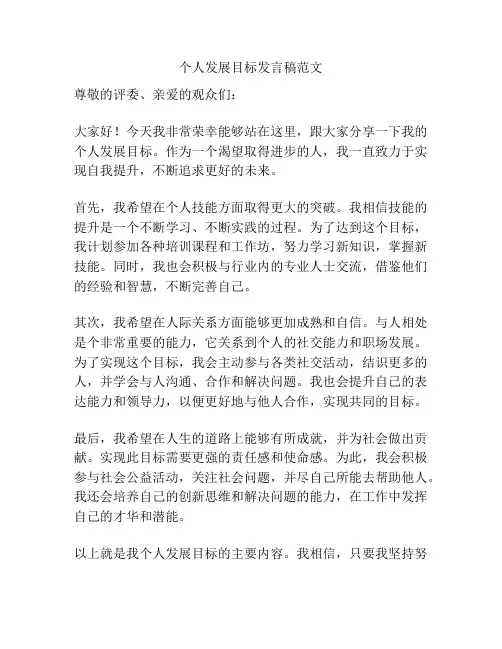 个人发展目标发言稿范文