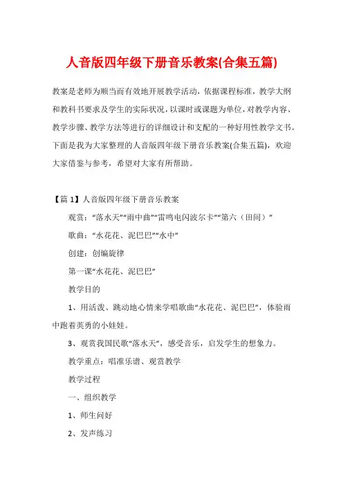 人音版四年级下册音乐教案(合集五篇)