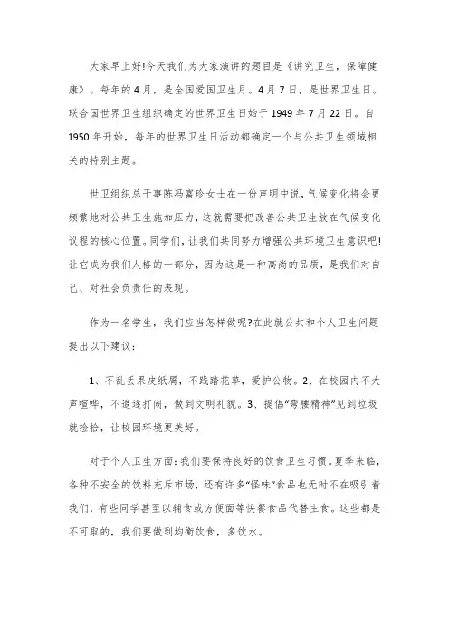 国旗下的讲话——讲究卫生,保障健康