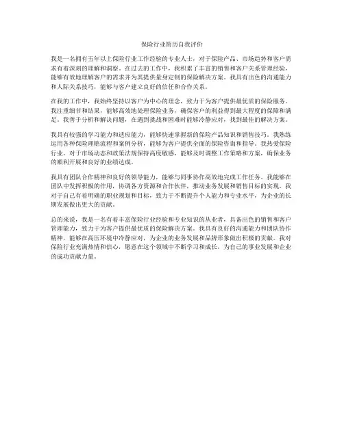 保险行业简历自我评价