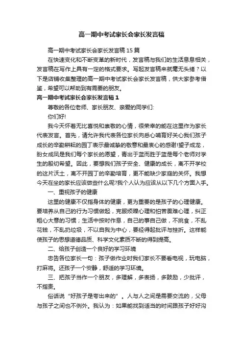 高一期中考试家长会家长发言稿