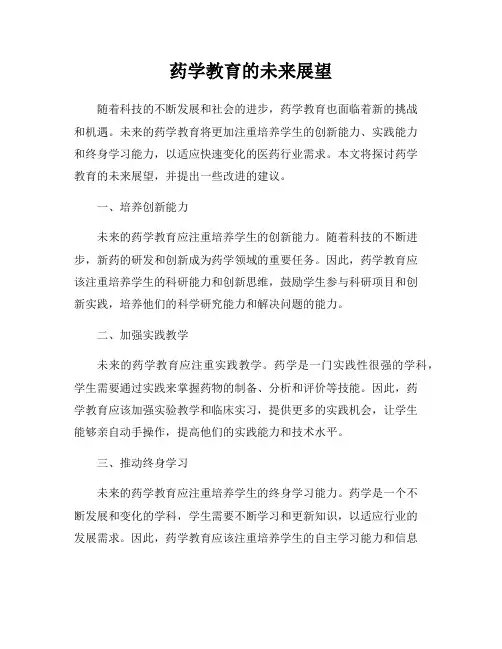 药学教育的未来展望