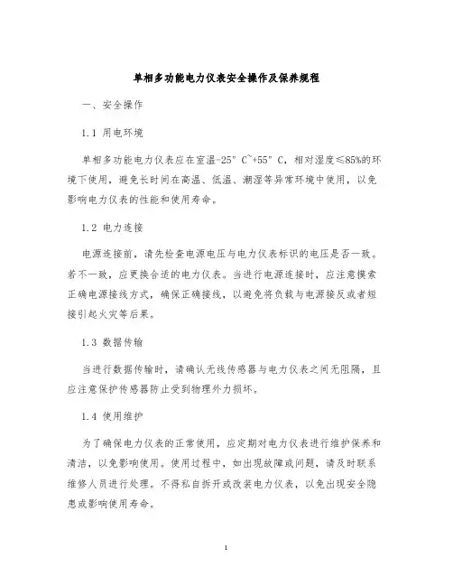 单相多功能电力仪表安全操作及保养规程