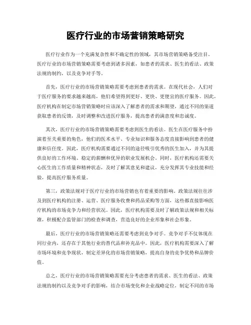医疗行业的市场营销策略研究