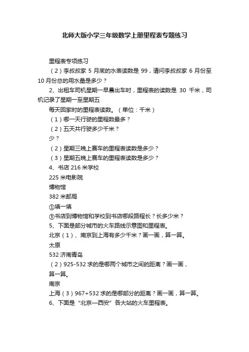 北师大版小学三年级数学上册里程表专题练习