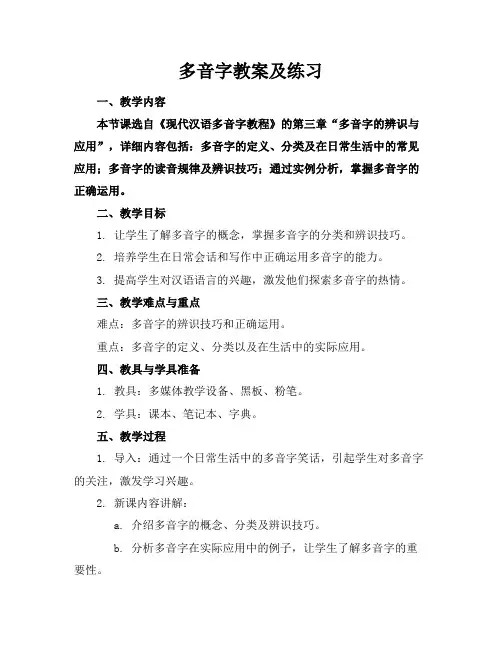 多音字教案及练习