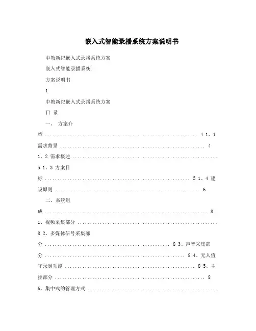 嵌入式智能录播系统方案说明书
