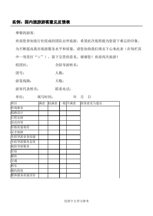 国内旅游游客意见反馈表