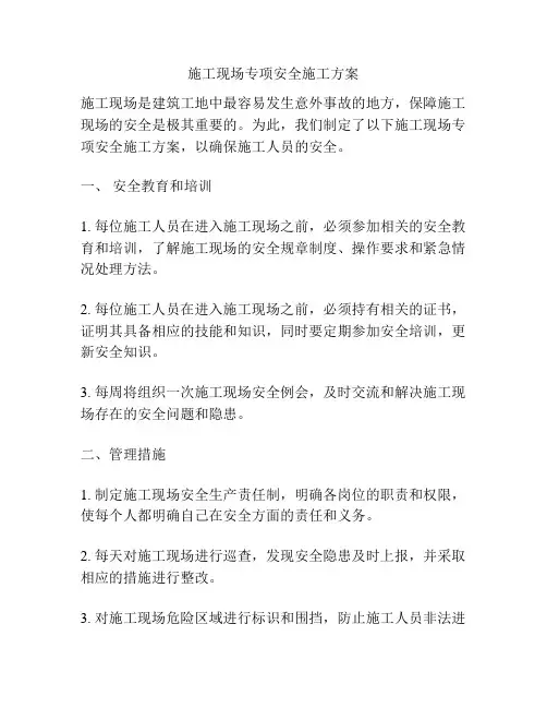 施工现场专项安全施工方案