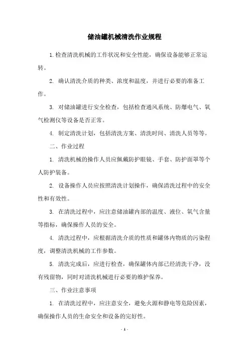 储油罐机械清洗作业规程