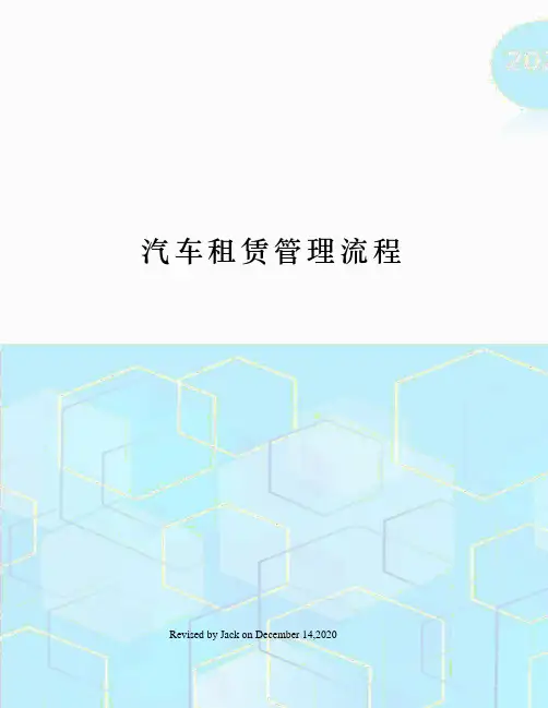 汽车租赁管理流程