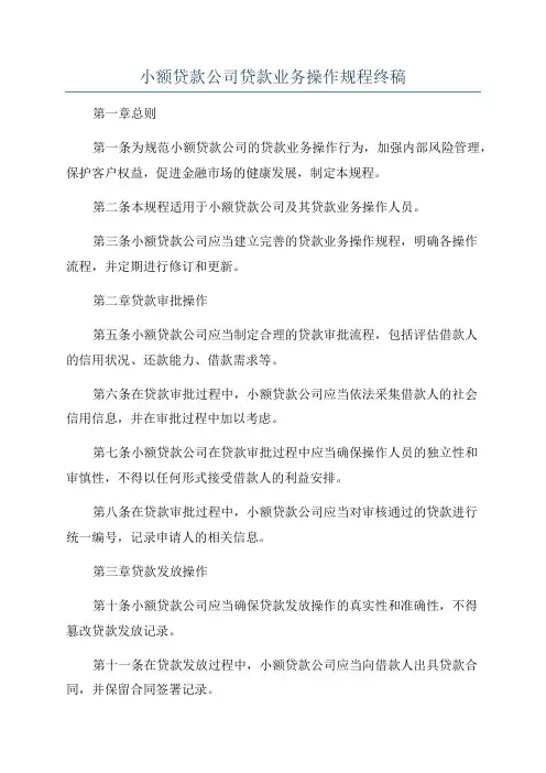 小额贷款公司贷款业务操作规程终稿