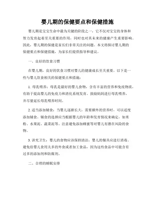 婴儿期的保健要点和保健措施