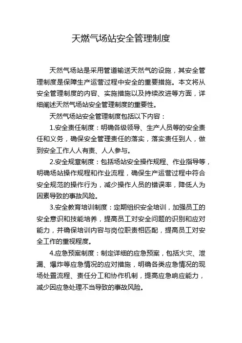 天燃气场站安全管理制度