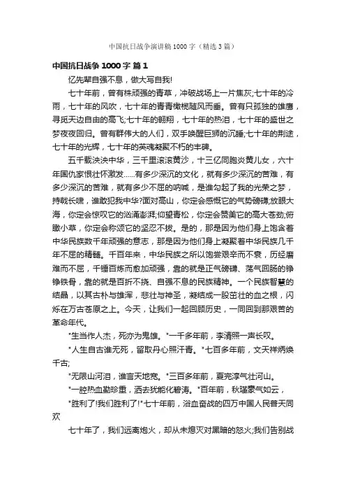 中国抗日战争演讲稿1000字（精选3篇）
