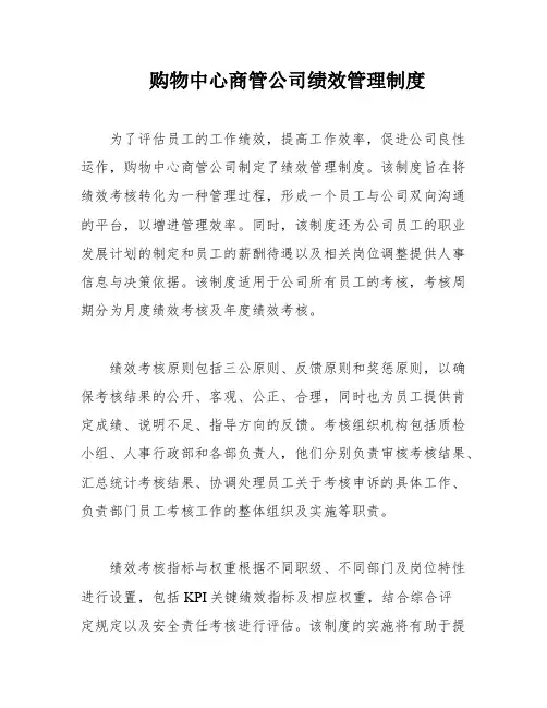 购物中心商管公司绩效管理制度