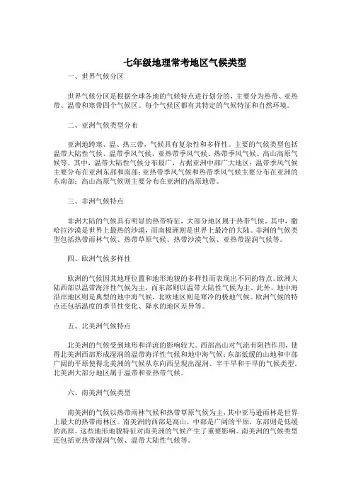 七年级地理常考地区气候类型